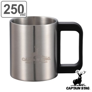 マグカップ 250ml NEWフリーダム ダブルステンマグカップ キャプテンスタッグ （ CAPTAIN STAG コップ 持ち手付き マグ カップ 保温 保冷