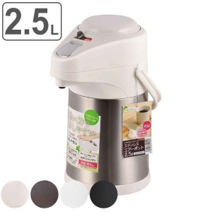 エアーポット 2.5L 軽い力で押しやすい ステンレス （ 2.5l 保温ポット 保温 保冷 ポット キッチン用品 2.5リットル ステンレスエアーポ