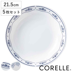 プレート 深皿 21.5cm CORELLE コレール 強化ガラス 同柄5枚セット （ 食洗機対応 電子レンジ対応 オーブン対応 カレー皿 パスタ皿 汚れ 