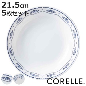 プレート 深皿 21.5cm CORELLE コレール 強化ガラス 同柄5枚セット （ 食洗機対応 電子レンジ対応 オーブン対応 カレー皿 パスタ皿 汚れ 