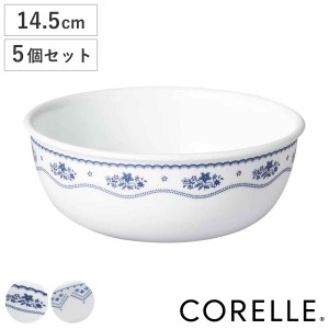 ボウル 14.5cm CORELLE コレール 強化ガラス 同柄5個セット （ 食洗機対応 電子レンジ対応 オーブン対応 サラダボウル シリアルボウル 中