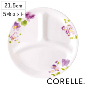 ランチプレート 21.5cm コレール CORELLE バイオレットミスト 5枚セット （ 食洗機対応 電子レンジ対応 オーブン対応 耐熱 仕切り皿 ラン