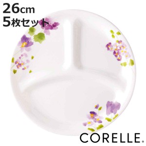 ランチプレート 26cm コレール CORELLE バイオレットミスト 5枚セット （ 食洗機対応 電子レンジ対応 オーブン対応 耐熱 仕切り皿 ランチ