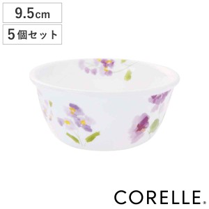 ボウル 9.5cm マルチボウル コレール CORELLE バイオレットミスト 5個セット （ 食洗機対応 電子レンジ対応 オーブン対応 耐熱 サラダボ