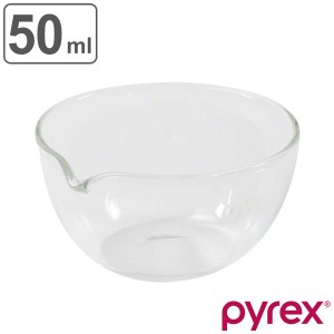 PYREX ボウル 50ml 注ぎ口付き （ ボール 耐熱ボウル 耐熱ガラス 調理ボウル 電子レンジ対応 片口 注ぎ口 50cc 食洗機対応 レンジOK 小さ