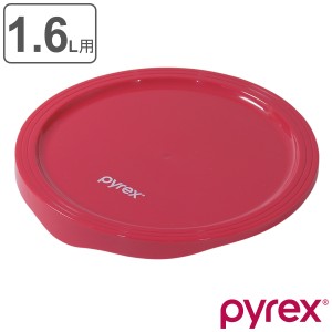 PYREX ボウルカバー 1.6l用 専用蓋 （ パイレックス ボウル カバー 蓋 ふた 保存 PYREXボウル専用 冷蔵 円形 再利用 エコ 繰り返し 便利