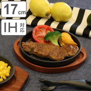 ステーキ皿 丸型 17cm スプラウト 鉄鋳物製 IH対応 木製プレート付き （ オーブン対応 ガス火対応 直火対応 鉄板 皿 ステーキ 丸 ラウン