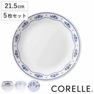 プレート 21.5cm CORELLE コレール 強化ガラス 同柄5枚セット （ 食洗機対応 電子レンジ対応 オーブン対応 中皿 カレー皿 パスタ皿 汚れ 