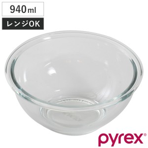 PYREX ボウル 940ml 耐熱ガラス パイレックス （ 強化ガラス ガラスボウル ガラス容器 ガラス 容器 耐熱 耐熱ボウル 調理用ボール 調理用