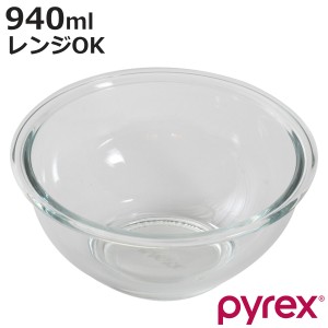 PYREX ボウル 940ml 耐熱ガラス パイレックス （ 強化ガラス ガラスボウル ガラス容器 ガラス 容器 耐熱 耐熱ボウル 調理用ボール 調理用