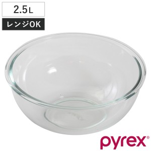 PYREX ボウル 2.5L 耐熱ガラス パイレックス （ 強化ガラス ガラスボウル ガラス容器 ガラス 容器 耐熱 耐熱ボウル 調理用ボール 調理用