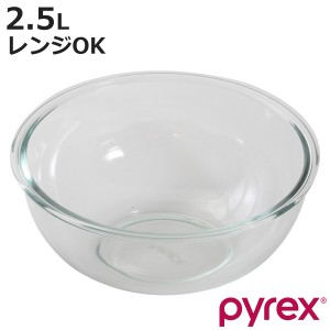 PYREX ボウル 2.5L 耐熱ガラス パイレックス （ 強化ガラス ガラスボウル ガラス容器 ガラス 容器 耐熱 耐熱ボウル 調理用ボール 調理用