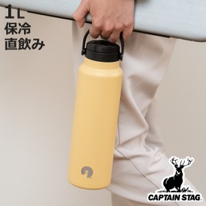 水筒 1L HDボトル ワンタッチ 取っ手付き キャプテンスタッグ （ CAPTAIN STAG 保冷 直飲み ステンレスボトル ワンプッシュ マグボトル 