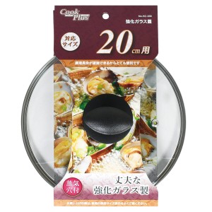 フライパン 蓋 20cm用 強化ガラス製 鍋蓋 クックプラス （ フライパンカバー ガラス蓋 フタ フライパン蓋 20cm 20センチ フライパンの蓋 