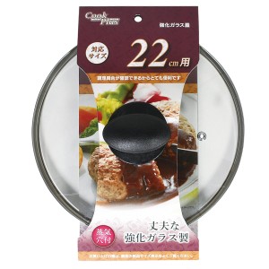 フライパン 蓋 22cm用 強化ガラス製 鍋蓋 クックプラス （ フライパンカバー ガラス蓋 フタ フライパン蓋 22cm 22センチ フライパンの蓋 