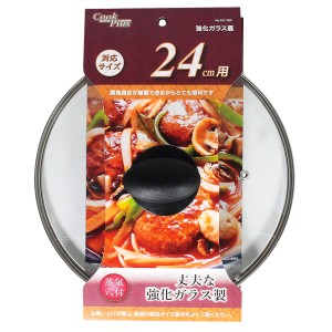 フライパン 蓋 24cm用 強化ガラス製 鍋蓋 クックプラス （ フライパンカバー ガラス蓋 フタ フライパン蓋 24cm 24センチ フライパンの蓋 