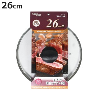 フライパン 蓋 26cm用 強化ガラス製 鍋蓋 クックプラス （ フライパンカバー ガラス蓋 フタ フライパン蓋 26cm 26センチ フライパンの蓋 