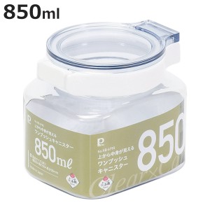 保存容器 850ml 上から中身が見えるワンプッシュキャニスター （ プラスチック 密閉 キャニスター 調味料入れ 調味料ケース 調味料容器 