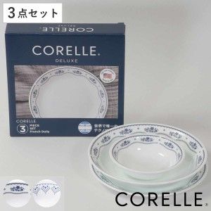 食器 3点セット CORELLE コレール 強化ガラス （ 食洗機対応 電子レンジ対応 オーブン対応 食器セット ボウル プレート 深皿 汚れ 落ちや