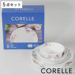 食器 5点セット CORELLE コレール バイオレットミスト 強化ガラス （ 食洗機対応 電子レンジ対応 オーブン対応 食器セット ボウル プレー