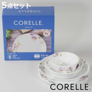 食器 5点セット CORELLE コレール バイオレットミスト 強化ガラス （ 食洗機対応 電子レンジ対応 オーブン対応 食器セット ボウル プレー