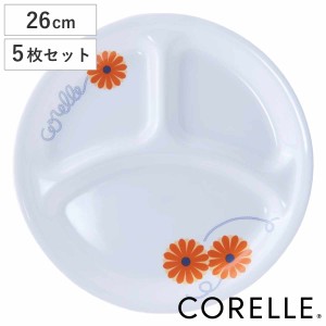 ランチプレート 26cm CORELLE コレール オレンジマーガレット 強化ガラス 5枚セット （ 食洗機対応 電子レンジ対応 オーブン対応 耐熱 皿