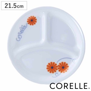 ランチプレート 21.5cm CORELLE コレール オレンジマーガレット 強化ガラス （ 食洗機対応 電子レンジ対応 オーブン対応 耐熱 皿 お皿 仕