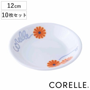 プレート 12cm CORELLE コレール オレンジマーガレット 強化ガラス 10枚セット （ 食洗機対応 電子レンジ対応 オーブン対応 耐熱 皿 お皿