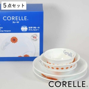 食器 5点セット CORELLE コレール オレンジマーガレット 強化ガラス （ 食洗機対応 電子レンジ対応 オーブン対応 ボウル 鉢 プレート 皿 