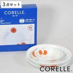 食器 3点セット CORELLE コレール オレンジマーガレット 強化ガラス （ 食洗機対応 電子レンジ対応 オーブン対応 ボウル 鉢 プレート 皿 