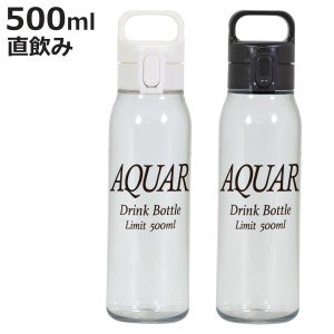 水筒 500ml アクアール PCワンタッチウォーターボトル （ 直飲み ボトル 常温 マイボトル クリアボトル 軽量 ワンタッチ 日本製 シンプル