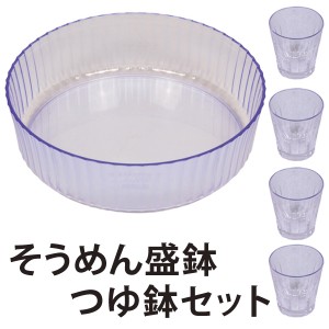 涼蒼　そうめん盛鉢　30cm　つゆ鉢4個セット　プラスチック製　日本製 （ そうめん鉢 大鉢 小鉢 素麺鉢 和食器 アクリル 割れにくい 盛鉢