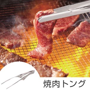 トング 焼肉トング スタンド付き 食洗機対応 ステンレス製 （ 焼肉ばさみ 焼き肉トング バーベキュートング BBQトング キッチンツール 調