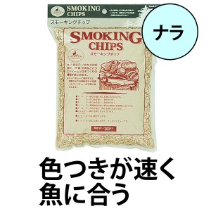 燻製　スモーキングチップ　ナラ　キャプテンスタッグ　 （ スモーク チップ くんせい キャンプ用品 CAPTAIN STAG 燻煙材 アウトドア用品