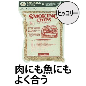 燻製　スモーキングチップ　ヒッコリー　キャプテンスタッグ　 （ スモーク チップ くんせい キャンプ用品 CAPTAIN STAG 燻煙材 アウトド