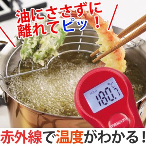 温度計　赤外線温度計　ラビング　調理専用　電池式 （ 料理用温度計 キッチンツール クッキングツール 料理用 調理用 マグネット付き 25