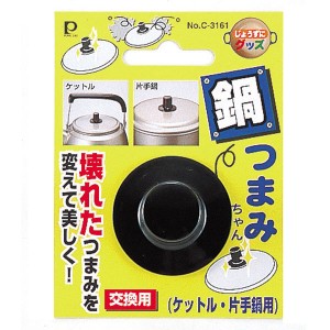 交換用鍋つまみ なべつまみちゃん ケットル 片手鍋用 （ 鍋ツマミ 鍋つまみ キッチンツール なべつまみちゃんケットル 鍋の取っ手 交換パ