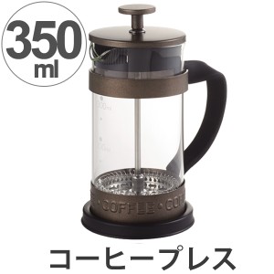 フレンチプレス コーヒープレス コーヒーメーカー 目盛付 350ml （ コーヒー コーヒーポット コーヒー豆 ガラス 耐熱ガラス製 インスタン