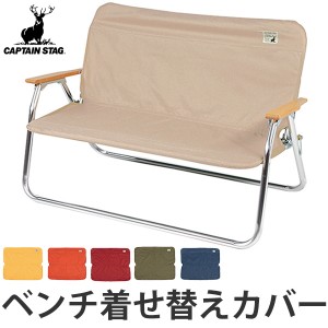 アルミ背付ベンチ用 着せかえカバー キャプテンスタッグ （ 買い替え カバー アウトドアチェア ベンチ専用カバー アウトドアチェアカバー