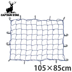 ゴムバンド ストレッチネット 網状 フック付き L 105×85cm （ ゴムひも 荷物 固定 キャプテンスタッグ CS CAPTAIN STAG ゴムロープ 紐 