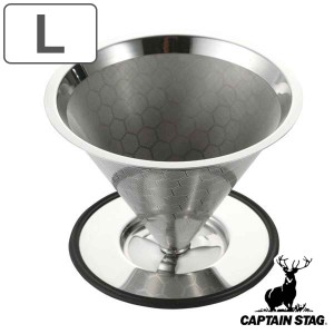 コーヒーフィルター L キャプテンスタッグ ステンレス （ CAPTAIN STAG コーヒー用 4〜5杯 ステンレスフィルター フィルター エコ 金属 