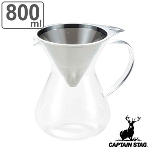 コーヒーフィルター ポット セット 800ml キャプテンスタッグ （ コーヒー ドリッパー フィルター不要 ステンレス コーヒーポット エコ 