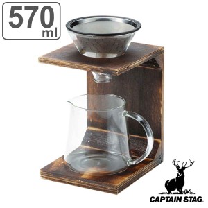 コーヒー ドリッパーセット 570ml 木製 キャプテンスタッグ （ フィルター不要 サーバー スタンド ステンレス コーヒーポット エコ 金属 