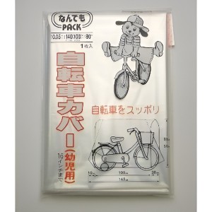 収納袋 なんでもパック 自転車カバー 幼児用 マジックテープ付き （ サイクルカバー 子ども 子供 自転車 カバー ビニール袋 ポリ袋 大き