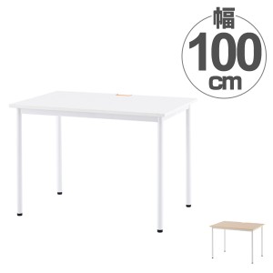 【法人限定】 ワークテーブル　オフィスデスク　配線穴付　シンプルデザイン　幅100cm （ 送料無料 ワークデスク デスク テーブル 机 オ