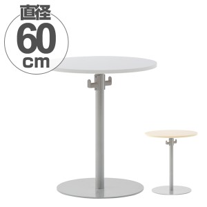 【法人限定】 リフレッシュテーブル　丸テーブル　バッグハンガー付き　直径60cm （ 送料無料 コーヒーテーブル センターテーブル カフェ