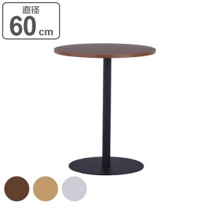 【法人限定】 リフレッシュテーブル 直径60cm ブラック脚 丸テーブル （ 送料無料 コーヒーテーブル センターテーブル カフェテーブル ラ