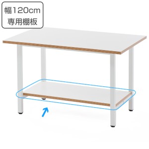 【法人限定】 作業台 幅120cm専用棚板 幅98cm 棚板 ラック 収納 作業台テーブル （ パーツ 棚 オプション 作業机 幅120cm用 机 作業デス