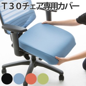 【法人限定】 シートカバー T30チェア専用 オフィスチェア カバー （ デスクチェア 座面カバー 椅子カバー チェアカバー 椅子 チェア オ