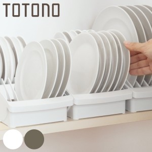 キッチン 収納 トトノ 棚置き用 ディッシュスタンド R ミニ （ totono 日本製 プラスチック ディッシュラック 食器収納 食器立て 食器ラ